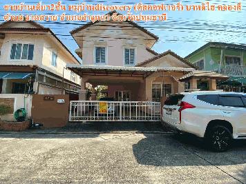 ขายบ้านเดี่ยว2ชั้น หมู่บ้านDiscoveryดิสคอฟเวอรี่ บาหลีไฮ ลำลูกกา คลองสี่ ปทุมธานี